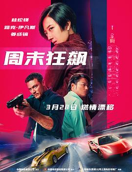 周末狂飆[電影解說]
