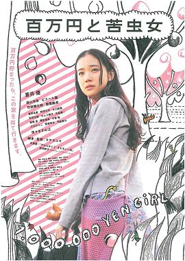 百萬(wàn)元與苦蟲(chóng)女[電影解說(shuō)]