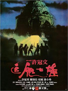 追鬼七雄[電影解說]