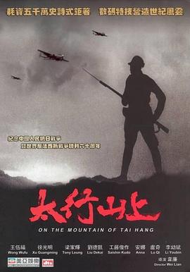 太行山上[電影解說]