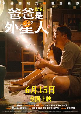 爸爸是外星人[電影解說]