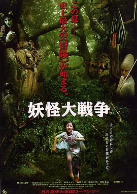 妖怪大戰爭[電影解說]