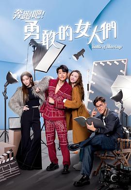 奔跑吧！勇敢的女人們國語