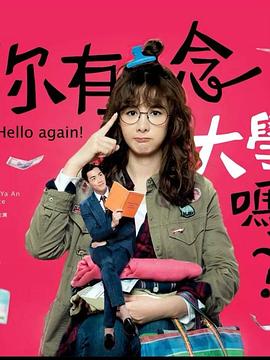你有念大學嗎？