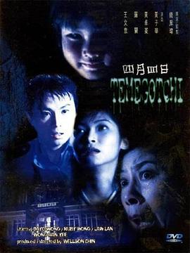 四月四日[電影解說]