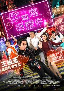 你咪理，我愛你！粵語