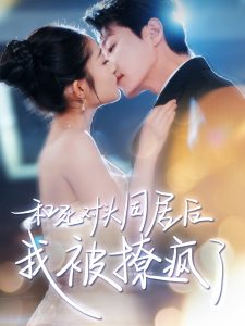 夜火无码刘梦君