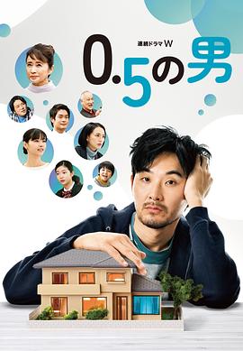 0.5的男人[電影解說]