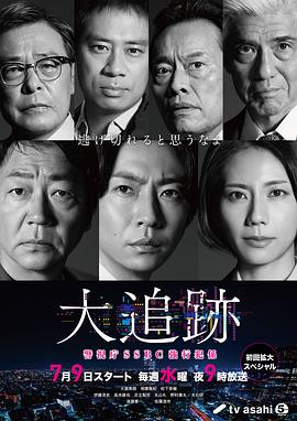 大追蹤?警視廳SSBC強行犯系? 大追跡～