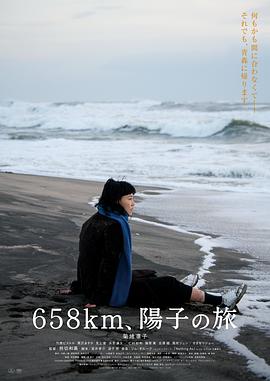 658公里，陽子的旅途[電影解說]