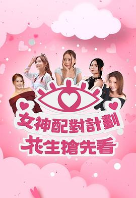 女神配對計劃 花生搶先看