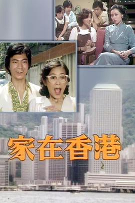 家在香港粵語