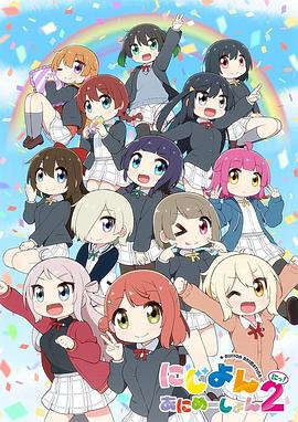 Love Live！虹咲学园学园偶像同好会四格漫第二季