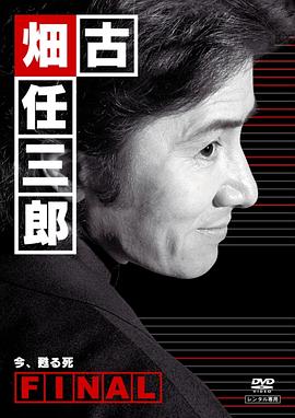 古畑任三郎完結篇 重生之死[電影解說]