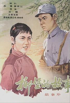 柳堡的故事[電影解說]