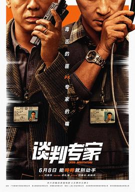談判專家預告片