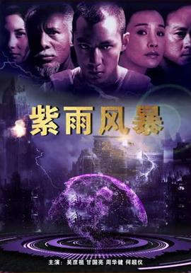 紫雨風暴[電影解說]