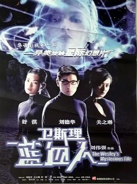 衛(wèi)斯理之藍血人[電影解說]