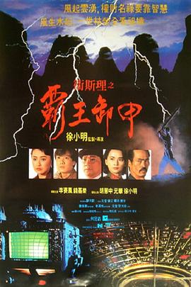 衛斯理之霸王卸甲[電影解說]