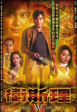衛斯理國語2003