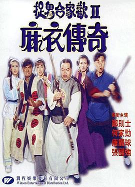 麻衣傳奇[電影解說]