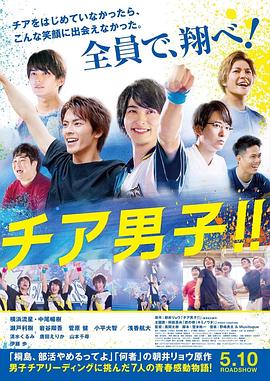 男子啦啦隊??！