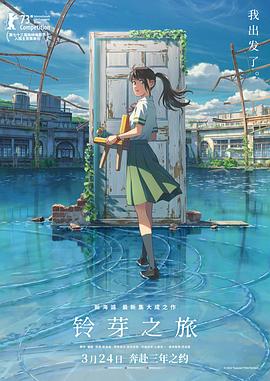 鈴芽之旅（普通話版）