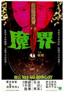 魔界[電影解說]
