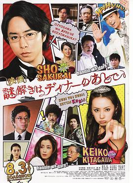推理要在晚餐后 電影版[電影解說]