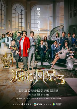 溏心風暴3[粵語版]