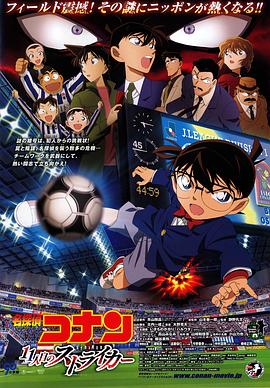 名偵探柯南：第十一名前鋒[日語版]