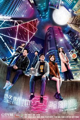 堅離地愛堅離地[粵語版]