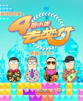 4個小生去旅行