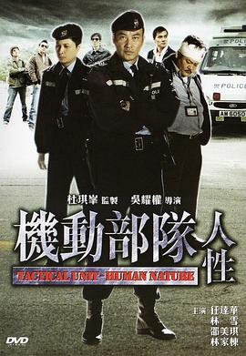 機(jī)動部隊(duì)—人性