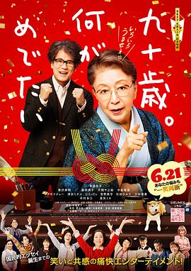 九十歲。有什么可喜可賀的[電影解說]