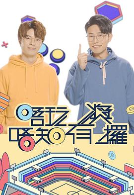 唔玩唔知有獎攞