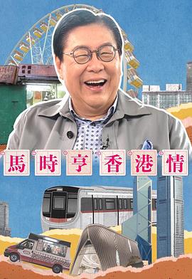 馬時亨香港情