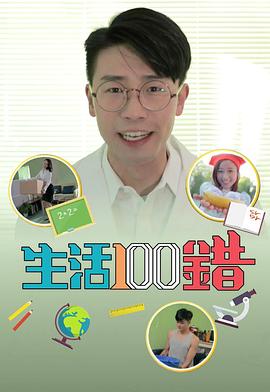 生活100錯