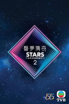 聲夢傳奇第二季
