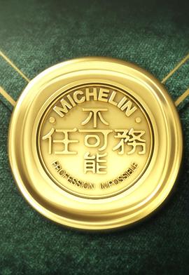 不可能任務第三季