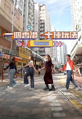 一個(gè)香港·十種玩法過節(jié)篇