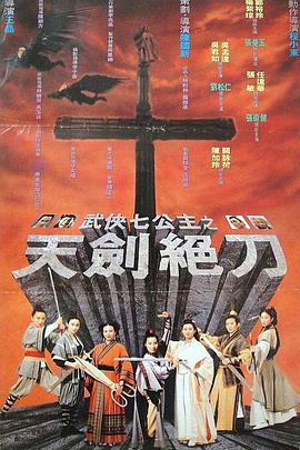 武俠七公主[電影解說(shuō)]