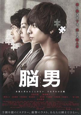 腦男[電影解說]