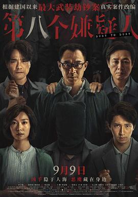 第八個嫌疑人預告片