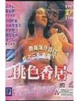 真琴无码电影手机观看