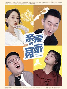 财迷萌妻两人吵架视频