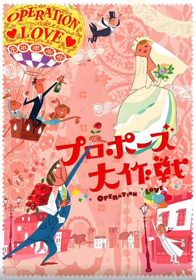 求婚大作戰 第一季