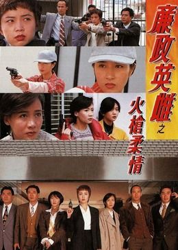 廉政英雌之火槍柔情 粵語版