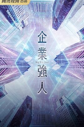 企業強人 粵語版