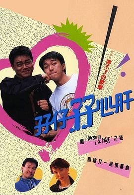 孖仔孖心肝 普通話版